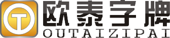 专业制作:不锈钢字,精品不锈钢字,钛金字,不锈钢发光字,不锈钢树脂发光字,发光字,外露发光字,树脂发光字等-欧泰字牌标识